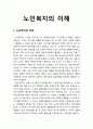 [사회복지개론] 노인복지의 이해-노인복지의 정의, 노인복지의 원칙(독립, 참여, 돌봄, 자아실현, 존엄성) 1페이지