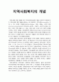 [사회복지개론] 지역 사회복지의 개념에 대하여 서술하시오 1페이지