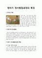 영아기 정서발달과정의 특징 1페이지
