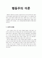 행동주의 이론 (고전적 조건화, 조작적 조건화, 사회학습이론) 1페이지