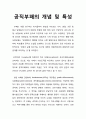 공직부패(公職腐敗)의 개념 및 특성 1페이지