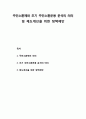 주민소환제(住民召還制)와 초기 주민소환운용(住民召還運用) 분석의 의의 및 제도개선을 위한 정책제안 1페이지