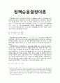 정책순응결정이론(政策順應決定理論) [정책유인수단으로서 보조금의 적정수준 측면에서의 이해] 1페이지