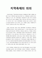 지역축제local festival의 의의 (지역축제에 대한 이해를 돕기 위한 지역축제의 개념과 흐름 및 특징) 1페이지