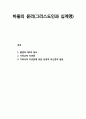 [바울신학] 바울의 윤리(倫理) [그리스도인과 십계명] {율법의 제3의 용도, 기독교적 직관론과 성경적 유신론적 응답} 1페이지