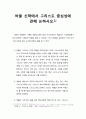[바울신학,기독교] 바울 신학(Pauline theology)에서 그리스도 중심성에 관해 논하시오 1페이지