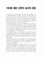 [기독교교육심리] 자아에 대한 신학적 성서적 관점 - 기독교교육에서의 자아에 대한 신학적, 성서적 관점에 대한 이해 1페이지