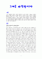 [사회복지영화감상문] 『그대를 사랑합니다 (Late Blossom) 2010』 (노인복지 및 가족복지 측면) 1페이지