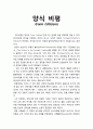 [복음비평사] ≪양식 비평(Form Criticism)≫ 양식비평 이해와 문제점 및 비판 1페이지