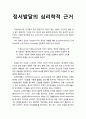 [기독교교육심리] 정서발달의 심리학적 근거를 논의하시오 - 이성(reason)과 감성(emotion/affection) 1페이지