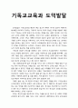 [기독교교육심리] 기독교교육(Christian Educational)과 도덕발달(Moral Development)과의 관계에 대하여 논하시오 1페이지