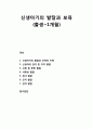 [보육학개론] 신생아기(新生兒期)의 발달과 보육 (출생~1개월) {신생아의 감각 및 지각 발달, 신체 및 운동 발달, 사회성 발달, 정서 발달, 인지 발달, 언어 발달} 1페이지