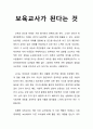 [보육학개론] 보육교사가 된다는 것 (보육교사의 마음 가짐과 유아 교사의 역할) 1페이지