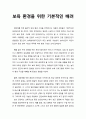 [보육학개론] 보육 환경(保育環境)을 위한 기본적인 배려 1페이지