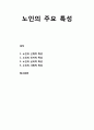 [사회복지개론] 노인의 주요 특성 {노인의 신체적·인지적·심리적 특성·사회적 특성} 1페이지
