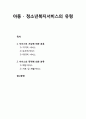 [사회복지개론] 아동·청소년복지서비스의 유형 - 서비스의 기능에 의한 분류{지지적 서비스,보조적서비스,대리적 서비스}, 서비스의 목적에 의한 분류{예방서비스,치료 및 재활서비스} 1페이지
