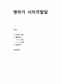 [영유아발달] 영아기 시지각발달(視知覺 發達) - 시각적 주의, 형태지각(0-2개월, 2-12개월), 안면지각 1페이지