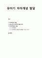 [영유아발달] 유아기 자아개념 발달 {자아개념의 발달, 셀먼Selman의 자아인지(self-cognition) 발달 연구, 자아존중감(self-esteem)의 발달} 1페이지