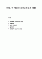 한국 영유아 유아교육·보육 현황 {유아교육 보육체계, 교육과정, 교사 자격요건, 평가체계, 유아교육 및 보육의 규모} 1페이지