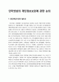 인터넷상의 개인정보보호(個人情報保護)에 관한 논의(본인확신수단의 필요성 및 인터넷 본인확인수단의 적용 확산) 1페이지