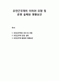  유연근무제의 의의와 유형 및 유연근무제 운영 실태와 유연근무제 활성화 영향요인 1페이지
