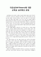 [기독교교육심리] 자긍심(自矜心/Self-Esteem)에 대한 신학과 심리학의 관점 - 기독교교육의 자아(self)의 이해 1페이지