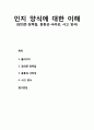 [교육심리학] 인지 양식 (cognitive style) - 인지 양식에 대한 이해 (장의존-장독립, 충동성-사려성, 사고 양식) 1페이지