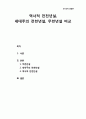 조직신학組織神學 종말론 - 역사적 전천년설, 세대주의 전천년설, 무천년설 비교 (개혁주의 측면에서) 1페이지