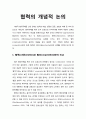  협력(collaboration)과 협조(cooperation)와의 비교 & 협력(collaboration)과 파트너십(partnership)과의 비교 1페이지