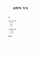 [영유아발달] 과학적 지식의 이해 (개념, 법칙, 이론,  신뢰도와 타당도
) 1페이지