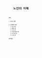 [사회복지개론] 노인의 이해 - 노인(老人)의 개념, 노년학(老年學)의 이해(분리이론, 활동이론, 연속이론, 연령계층화이론, 현대화이론, 교환이론) 1페이지