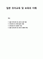  일본 유아교육 및 보육시스템 개관, 유아교육 및 보육시설의 유형과 보육의 이념, 일본 유아교육 및 보육시스템의 특징 1페이지
