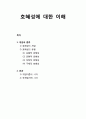 『호혜성(互惠性/reciprocity)』 호혜성에 대한 이해 - 호혜성의 개념과 유형(포괄적 호혜성, 균형적 호혜성, 부정적 호혜성, 구체적 호혜성), 호혜성 효과(게임이론의 시각 및 국제정치적 시각) 1페이지