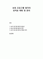 [보육학개론]  보육 프로그램 평가의 필요성과 보육 프로그램 평가의 성격 및 보육 프로그램 평가의 계획과 관리 1페이지