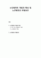  노인범죄의 개념과 특성(노인 및 노인범죄의 개념, 노인범죄의 특성) 및 노인범죄의 유발요인 1페이지
