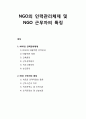 [NGO : Non Governmental Organization] NGO의 인력관리체제 및 NGO 근무자의 특징 (NGO의 바람직한 인력관리체계 및 다양한 NGO 근무자의 특성) 1페이지
