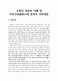 사회적 자본의 이해 및 마이크로블로그와 참여적 사회자본(embedded)
 1페이지
