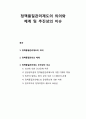 정책政策품질관리제도의 의의와 정책품질관리의 체계 및 정책품질관리제도 추진상의 이슈 1페이지