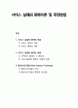서비스 실패와 회복이론 및 측정방법 (서비스 실패와 회복의 개념, 서비스 실패와 회복의 과정, 중요사건기법)(Critical Incident Technique)
 1페이지
