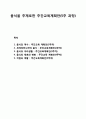 [유아교육幼兒敎育과정] 음식을 주제로한 주간교육계획안(6주과정) - 음식의 역사(1주차), 세계여러나라의 음식(2주차), 음식과 우리생활(3주차), 음식의 재료와 변화(4주차), 직업과 역할(5주차) 1페이지