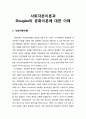 사회자본이론(Social Capital Theory)과 더글라스(Douglas)의 문화이론에 대한 이해 1페이지