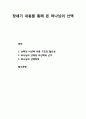 [구약신학] 창세기 내용를 통해 본 하나님의 선택 (선택과 비선택 이중구조의 필요성 과 하나님의 선택과 비선택의 근거및 하나님의 선택목적) 1페이지