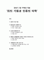[구약舊約신학] 창세기 3장 주해와 적용(죄의 기원과 인류의 타락) - 창세기 3장 개요, 뱀(사단)의 유혹(3장1-5절), 인간의 범죄(3장6-13절), 에덴의 공범들에게 내려진 각각의 저주(3장14-21절), 낙원에서의 추방(3 1페이지
