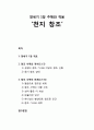 [구약신학] 창세기 1장 주해와 적용(천지 창조) 창세기 1장 개요, 창조 사역의 개시(1장1-2절)와 창조 사역의 전개(1장3-31절) 1페이지