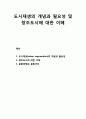 도시재생(urban regeneration)의 개념과 필요성 및 창조도시에 대한 이해, 문화文化전략과 문화거리 1페이지