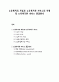 노인老人복지의 개념과 노인복지관 서비스의 이해 및 노인복지관 서비스 공급방식 1페이지