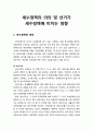 세수정책의 의의 와 선거가 세수정책에 미치는 영향(정치적 경기순환론을 중심으로) 1페이지