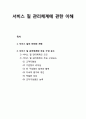 서비스 질 관리체계에 관한 이해(서비스 질의 의의와 차원 및 서비스 질 관리체계와 주요 구성 요소, 조직구성원의 능력) 1페이지