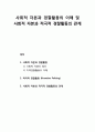  사회적 자본(Social Capital)과 경찰활동의 이해 및 사회적 자본과 적극적 경찰활동(Proactive Policing)의 관계 1페이지