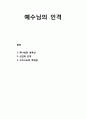 [복음福音비평사] 예수님의 인격에 대한 이해 (하나님의 성육신, 신인의 인격, 그리스도의 무죄성) - 하나님의 아들의 성육신으로 말미암는 신인 양성의 한 인격 1페이지